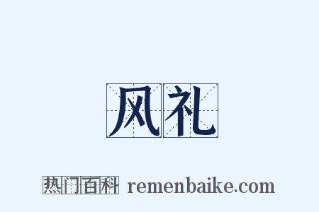 风礼是什么意思的图片